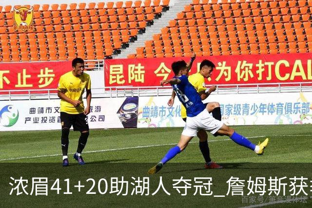浓眉41+20助湖人夺冠 詹姆斯获季中锦标赛MVP